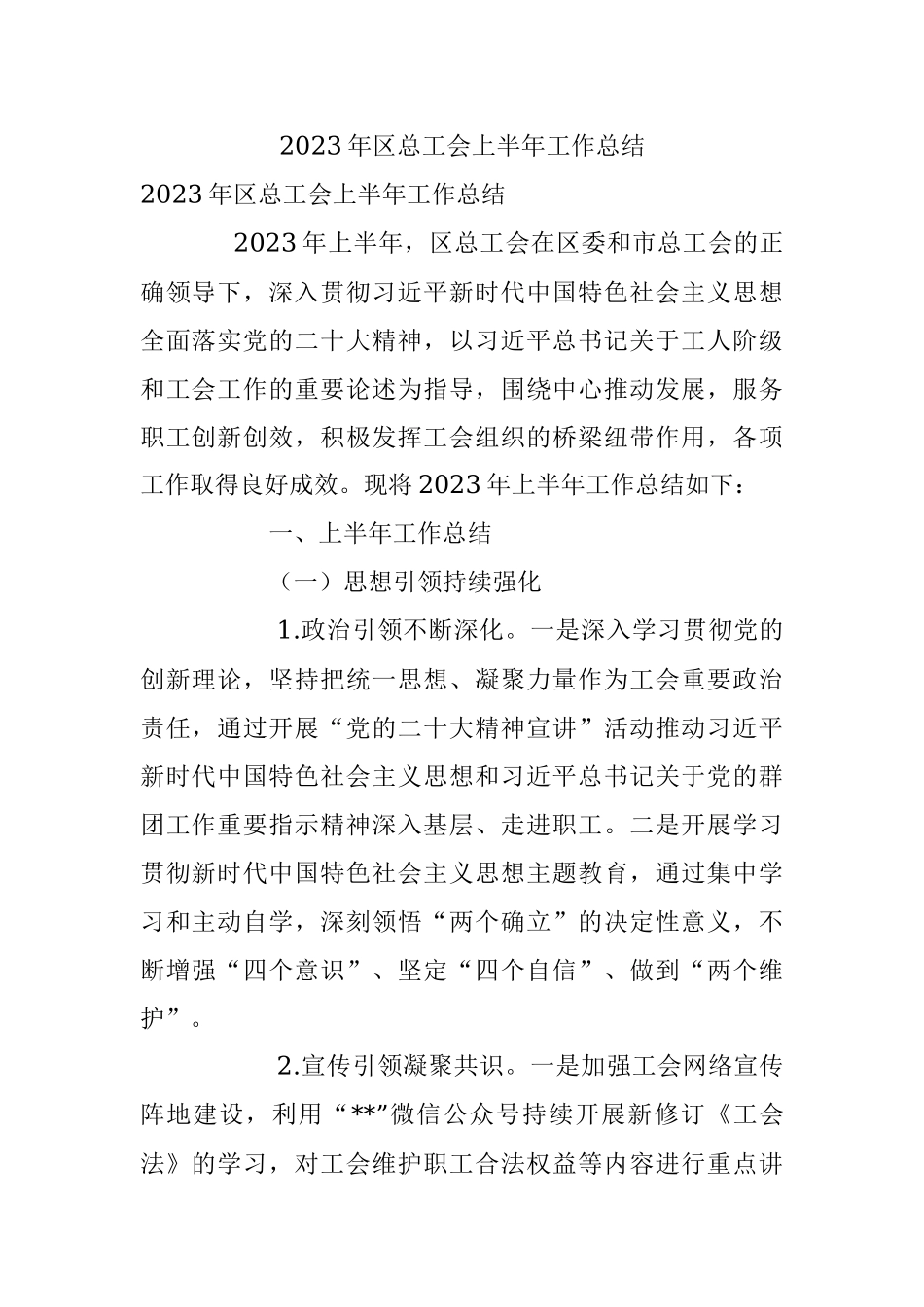 2023年区总工会上半年工作总结.docx_第1页