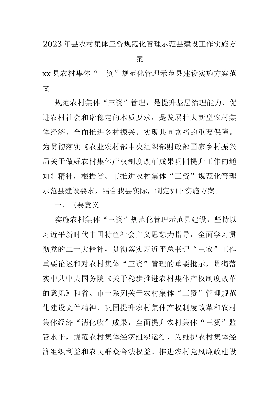 2023年县农村集体三资规范化管理示范县建设工作实施方案.docx_第1页