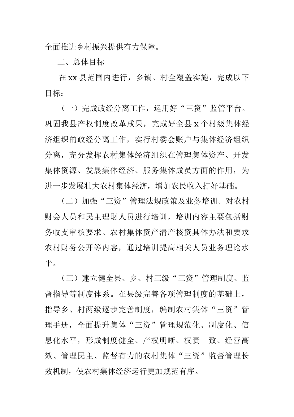 2023年县农村集体三资规范化管理示范县建设工作实施方案.docx_第2页