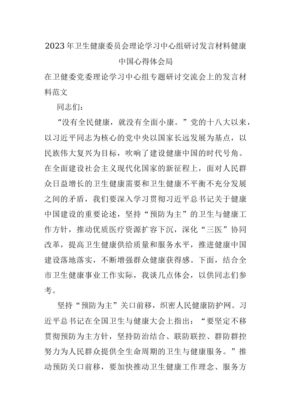 2023年卫生健康委员会理论学习中心组研讨发言材料健康中国心得体会局.docx_第1页