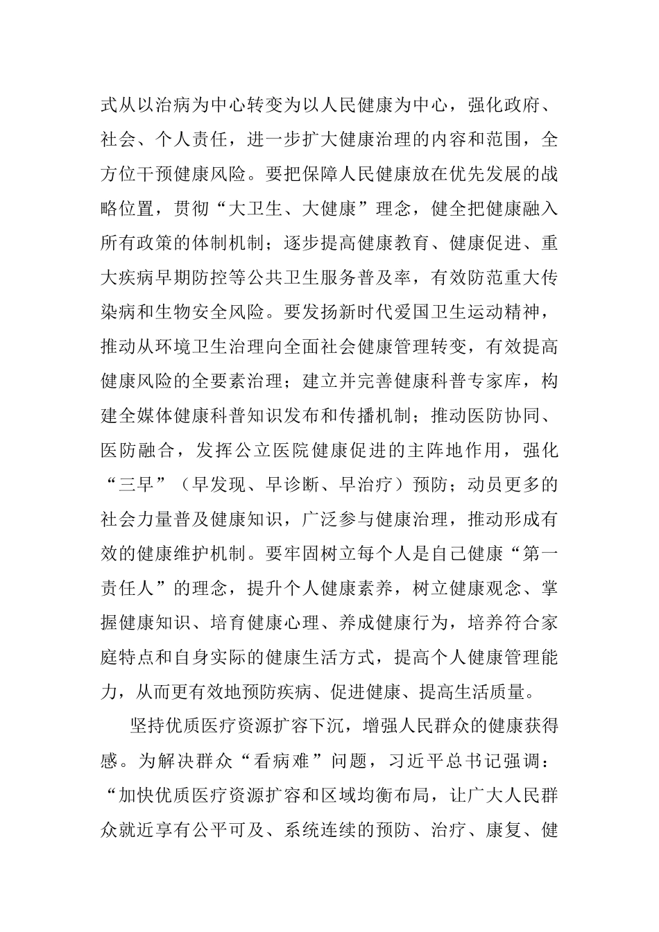 2023年卫生健康委员会理论学习中心组研讨发言材料健康中国心得体会局.docx_第2页