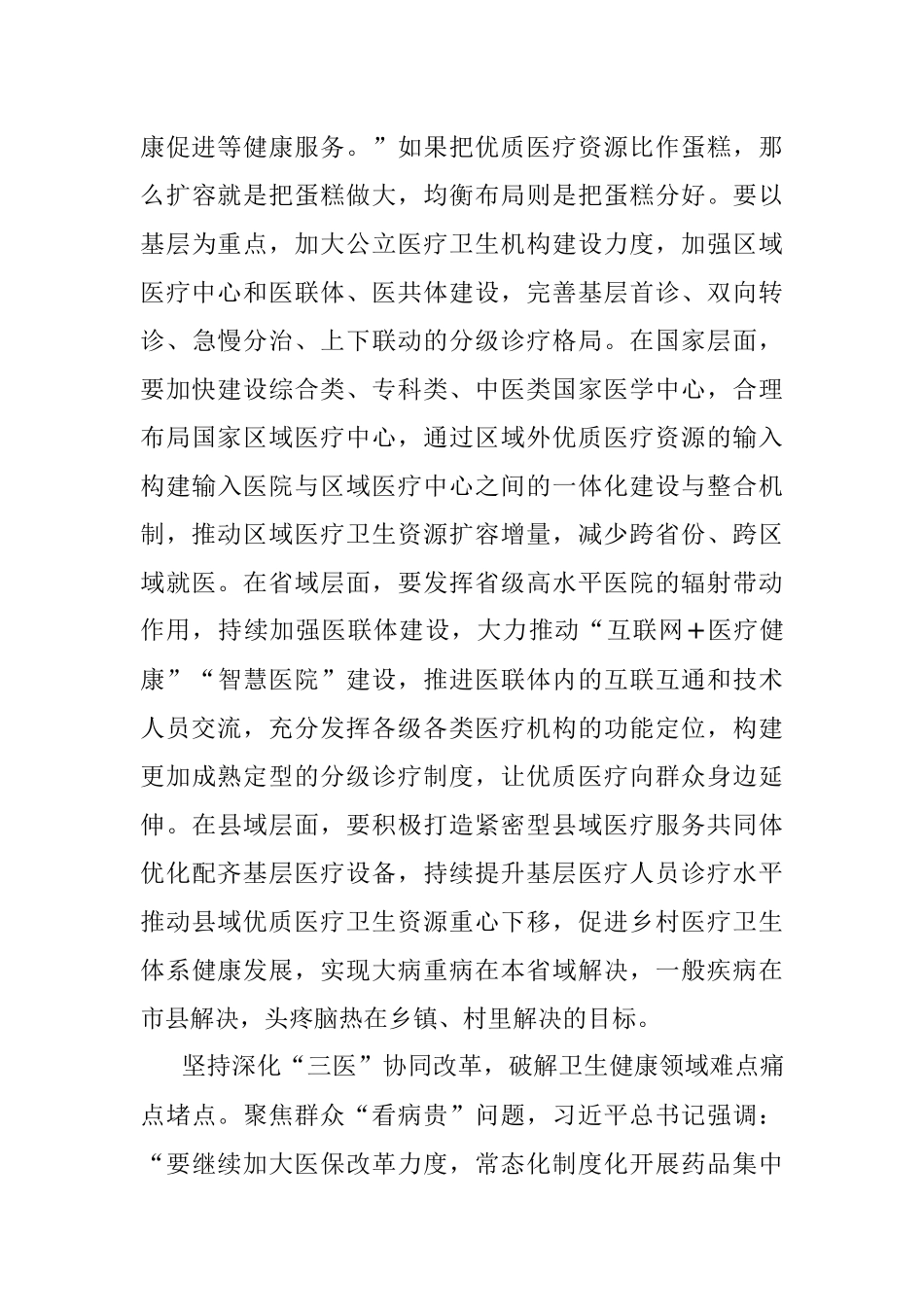 2023年卫生健康委员会理论学习中心组研讨发言材料健康中国心得体会局.docx_第3页