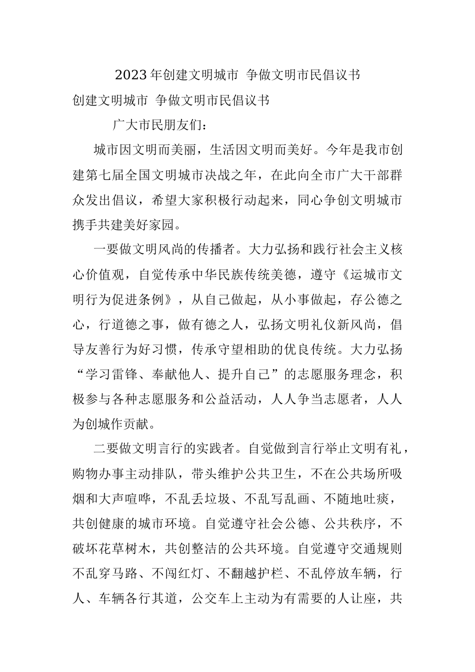 2023年创建文明城市 争做文明市民倡议书.docx_第1页