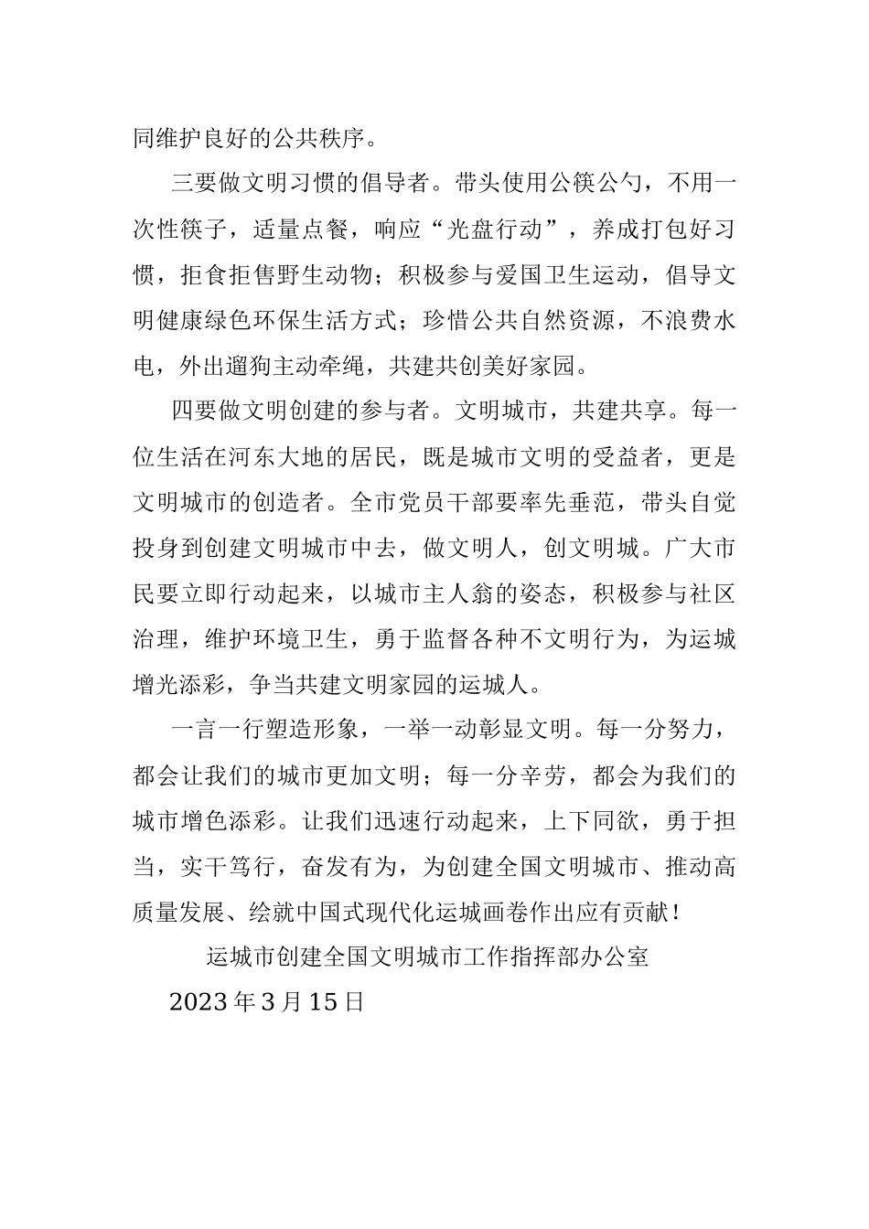 2023年创建文明城市 争做文明市民倡议书.docx_第2页