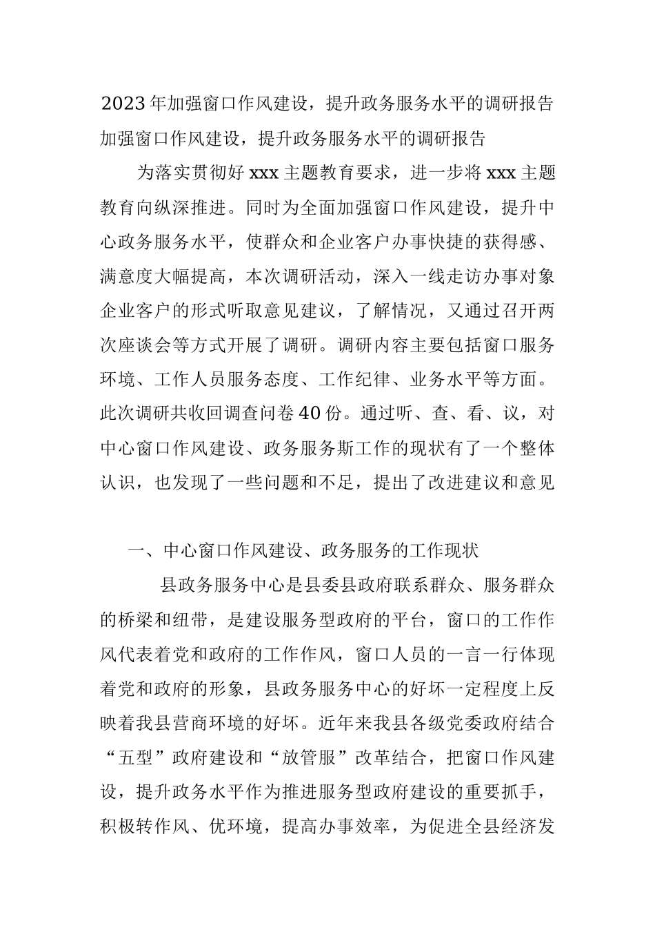 2023年加强窗口作风建设提升政务服务水平的调研报告.docx_第1页