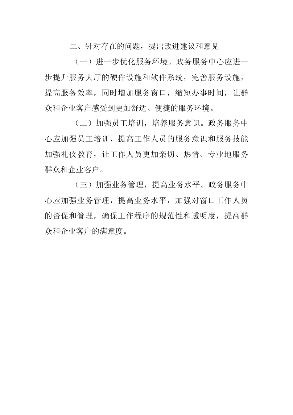 2023年加强窗口作风建设提升政务服务水平的调研报告.docx_第3页