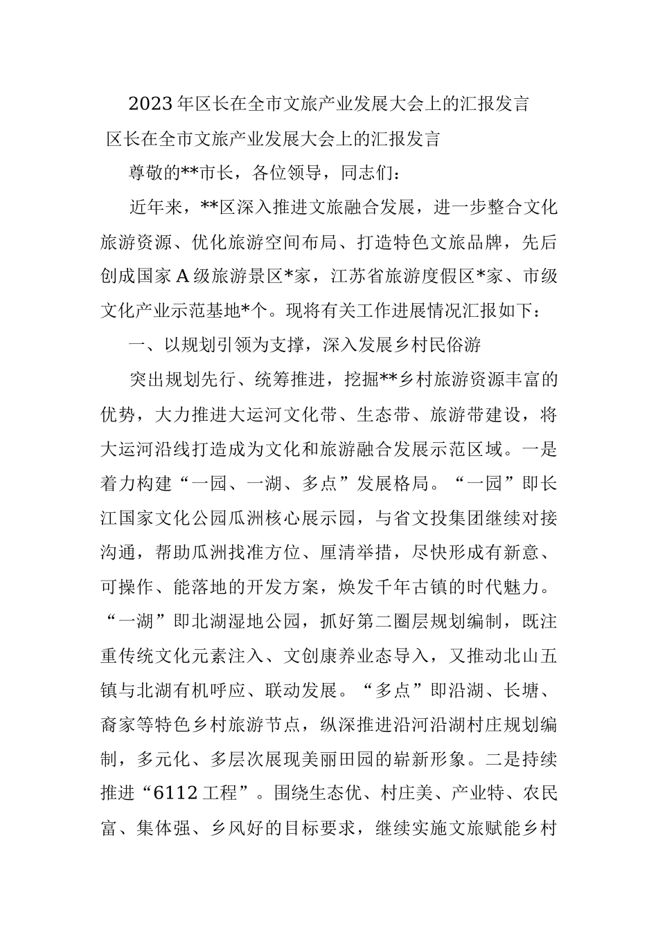 2023年区长在全市文旅产业发展大会上的汇报发言.docx_第1页