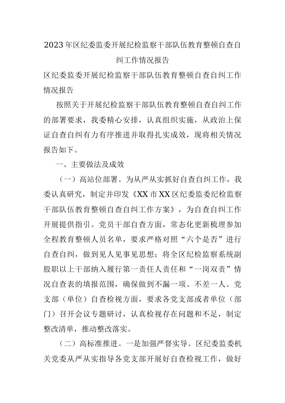 2023年区纪委监委开展纪检监察干部队伍教育整顿自查自纠工作情况报告.docx_第1页