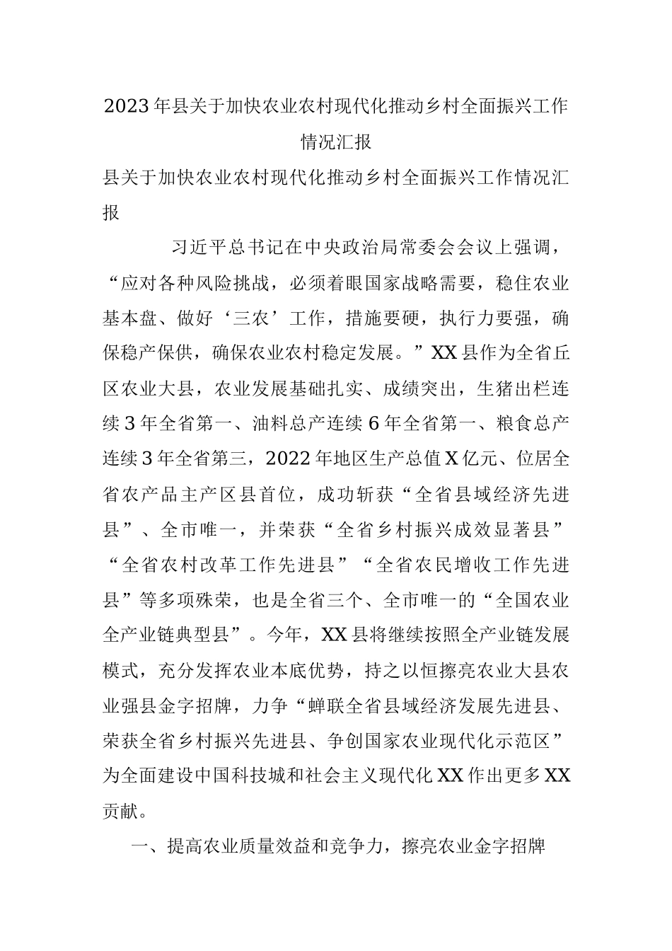 2023年县关于加快农业农村现代化推动乡村全面振兴工作情况汇报.docx_第1页