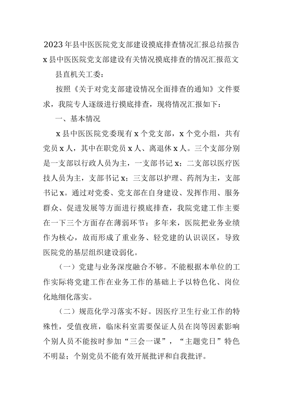 2023年县中医医院党支部建设摸底排查情况汇报总结报告.docx_第1页
