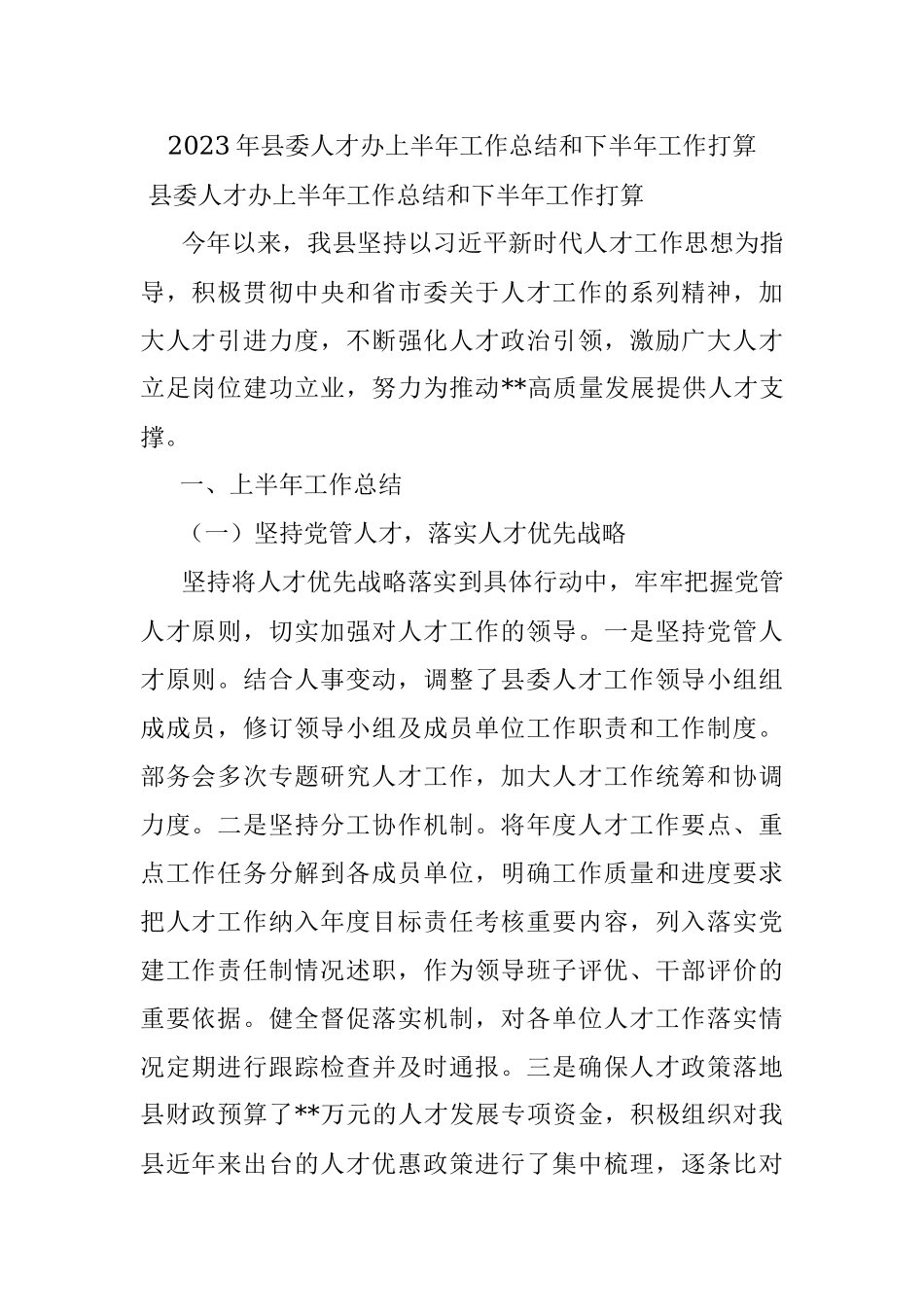 2023年县委人才办上半年工作总结和下半年工作打算.docx_第1页