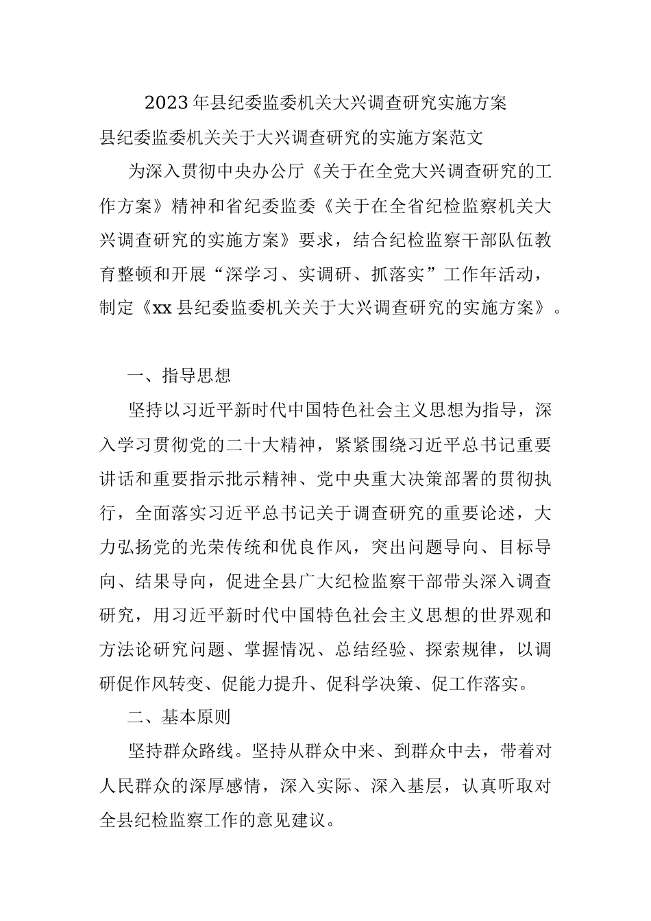 2023年县纪委监委机关大兴调查研究实施方案.docx_第1页