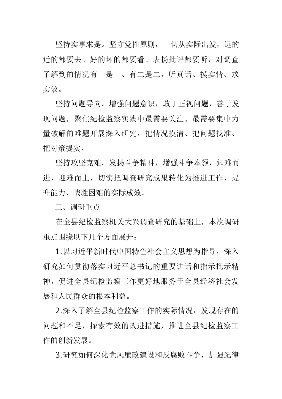 2023年县纪委监委机关大兴调查研究实施方案.docx_第2页