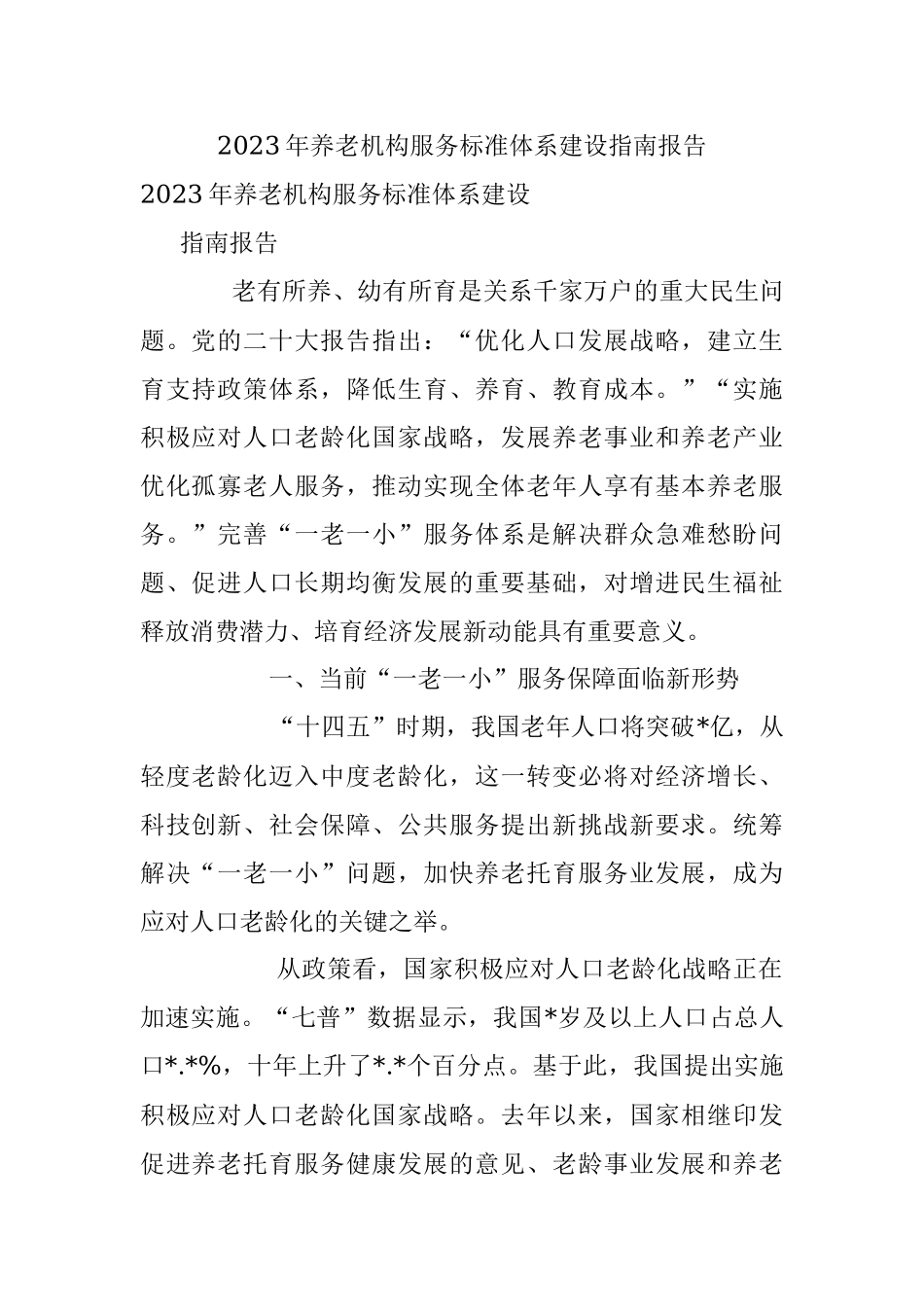 2023年养老机构服务标准体系建设指南报告.docx_第1页