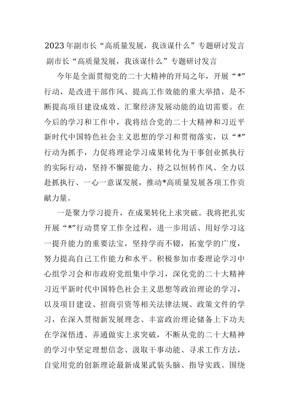 2023年副市长“高质量发展我该谋什么”专题研讨发言.docx_第1页