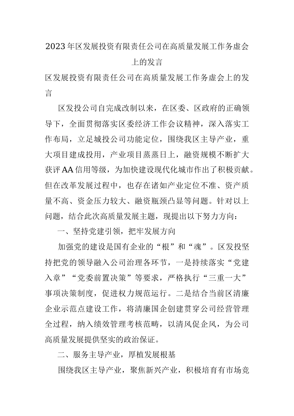 2023年区发展投资有限责任公司在高质量发展工作务虚会上的发言.docx_第1页