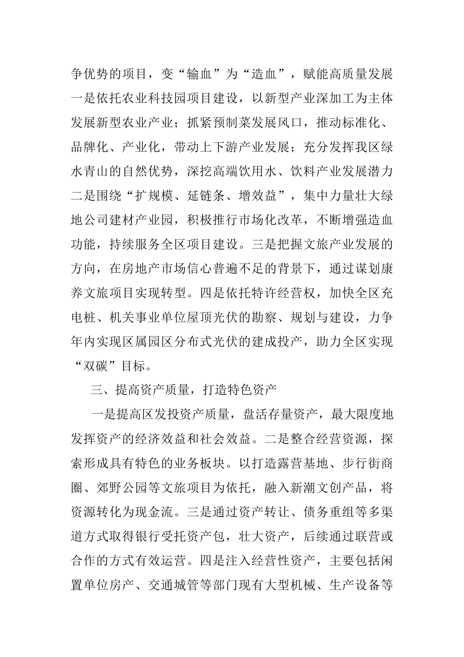 2023年区发展投资有限责任公司在高质量发展工作务虚会上的发言.docx_第2页