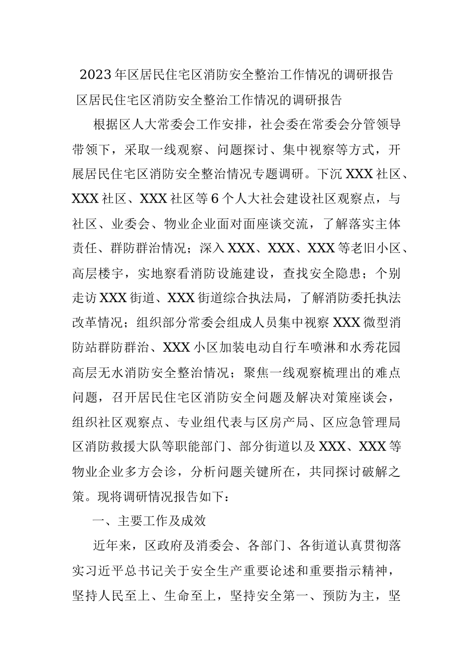 2023年区居民住宅区消防安全整治工作情况的调研报告.docx_第1页