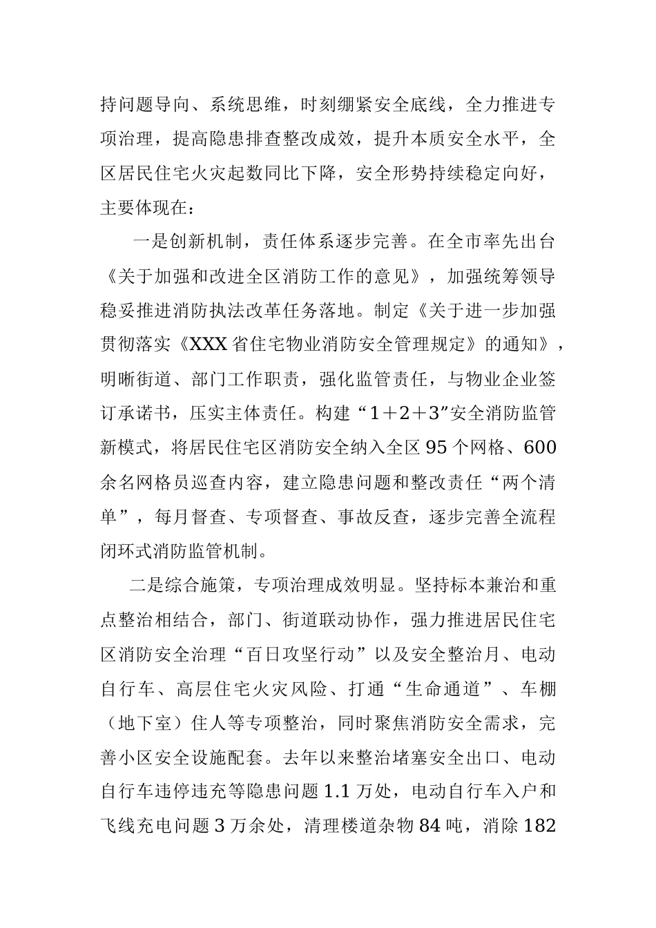 2023年区居民住宅区消防安全整治工作情况的调研报告.docx_第2页