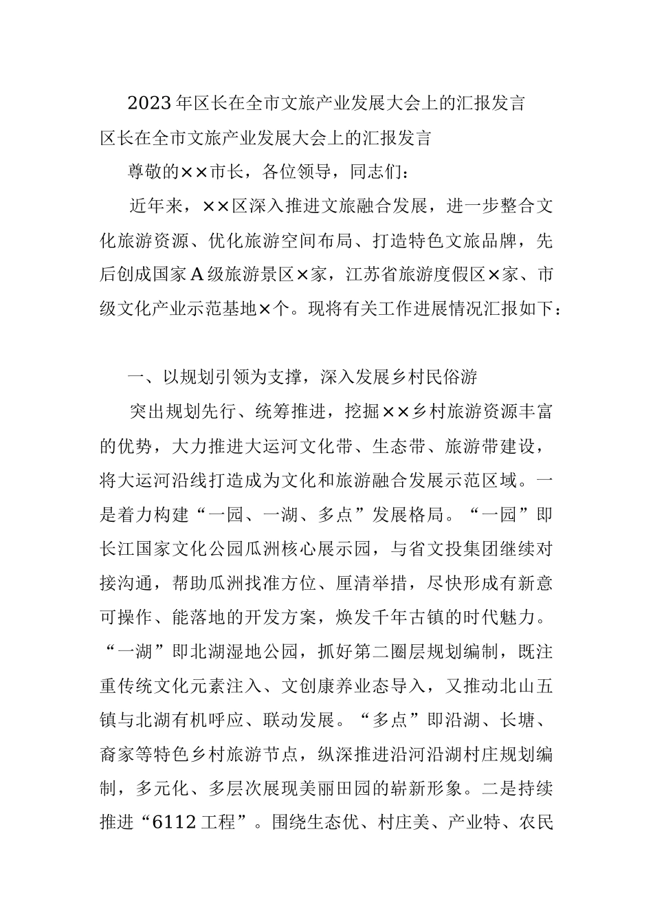 2023年区长在全市文旅产业发展大会上的汇报发言_1.docx_第1页
