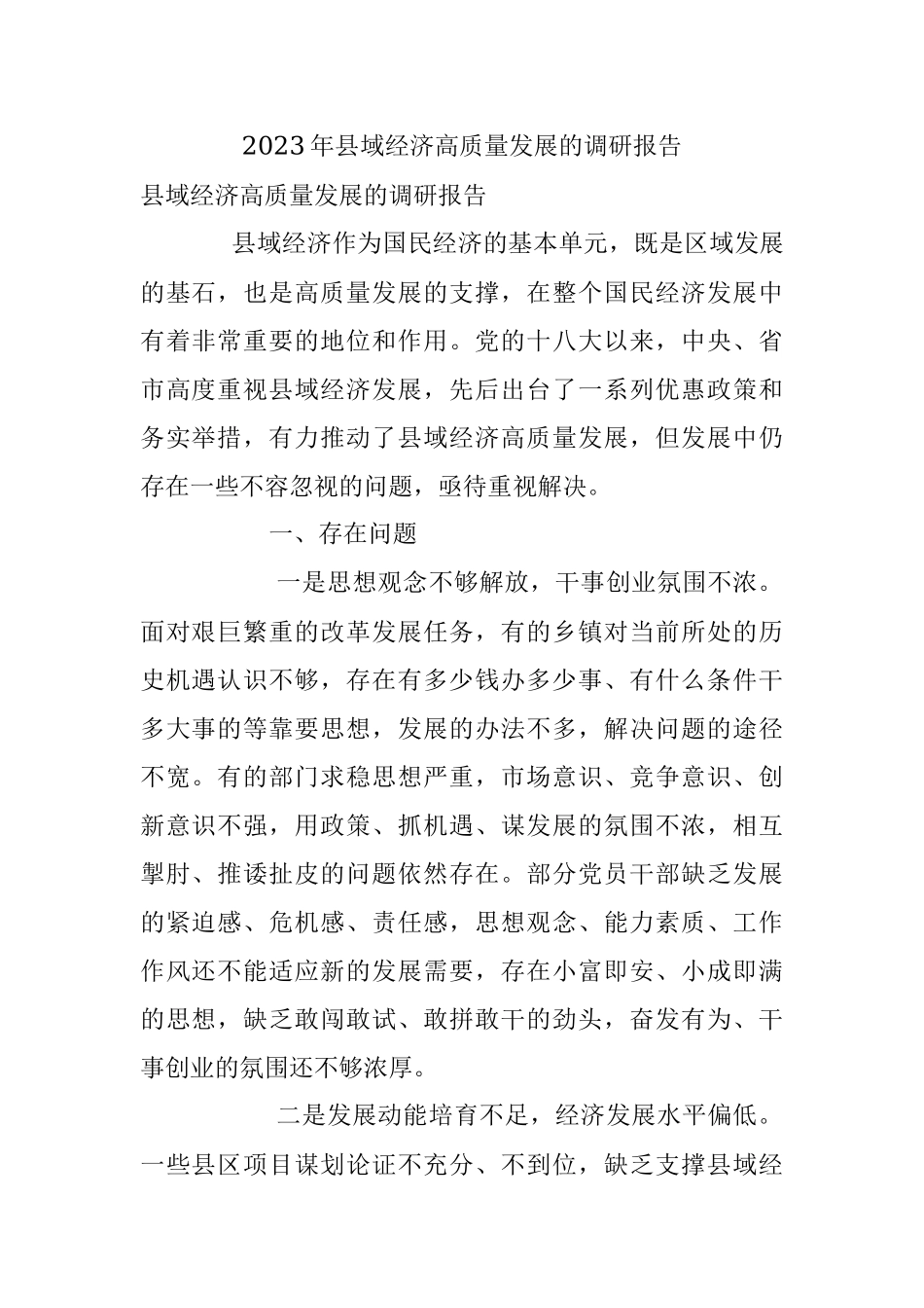 2023年县域经济高质量发展的调研报告.docx_第1页