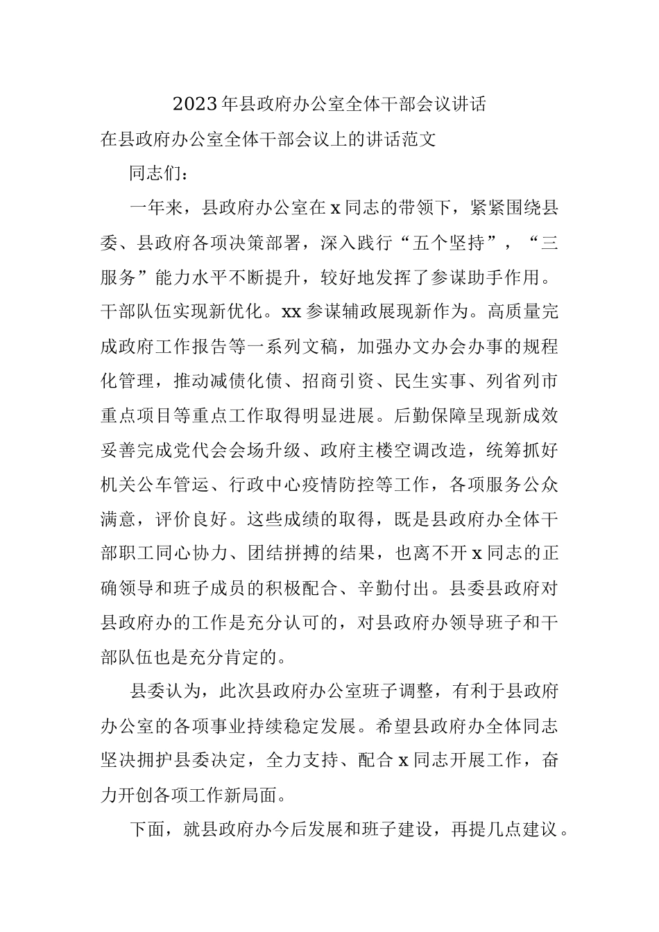 2023年县政府办公室全体干部会议讲话.docx_第1页