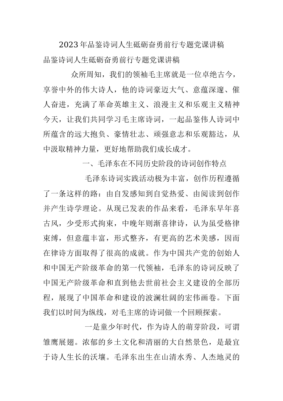 2023年品鉴诗词人生砥砺奋勇前行专题党课讲稿.docx_第1页