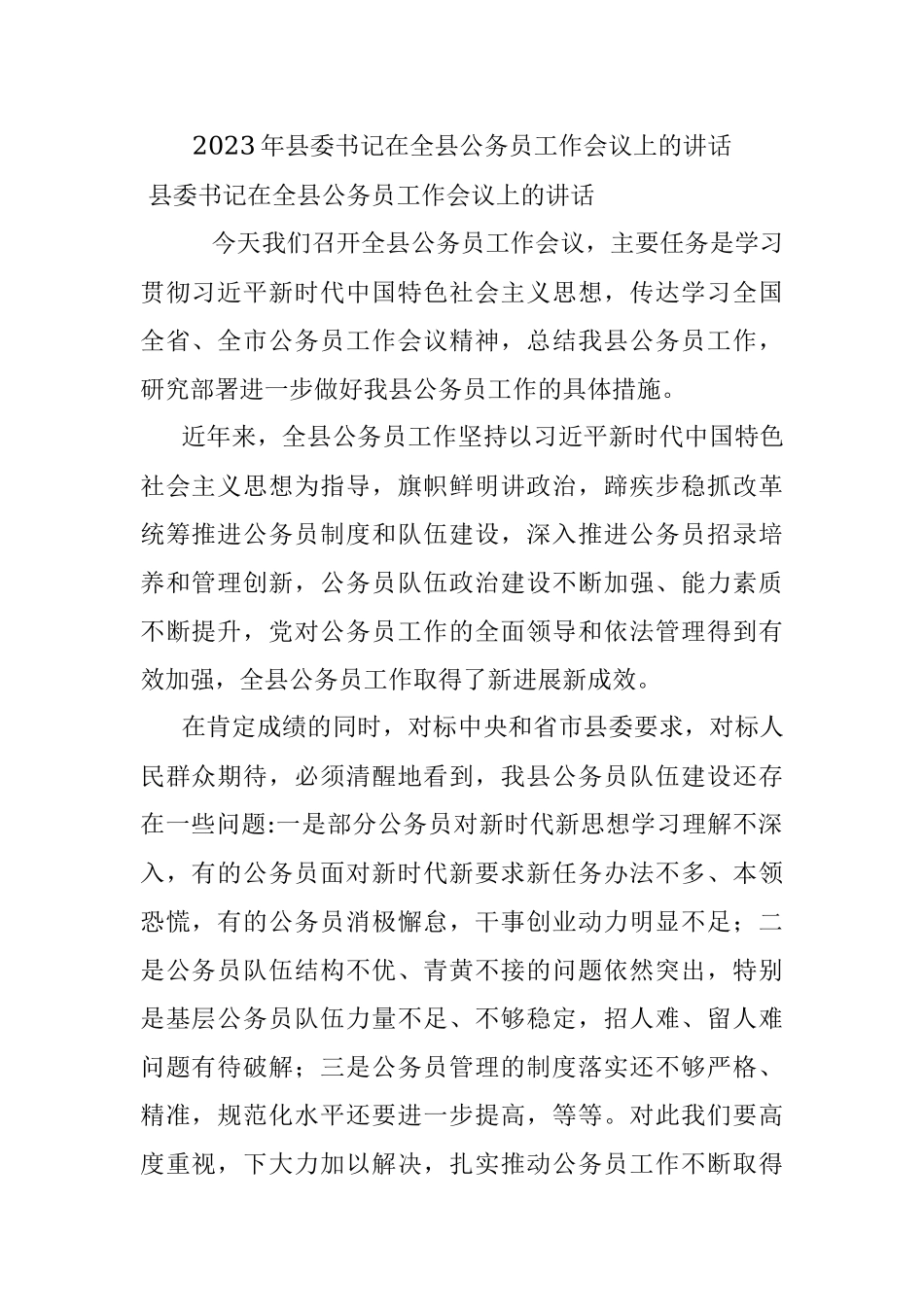 2023年县委书记在全县公务员工作会议上的讲话.docx_第1页