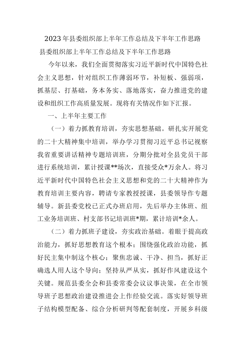 2023年县委组织部上半年工作总结及下半年工作思路.docx_第1页
