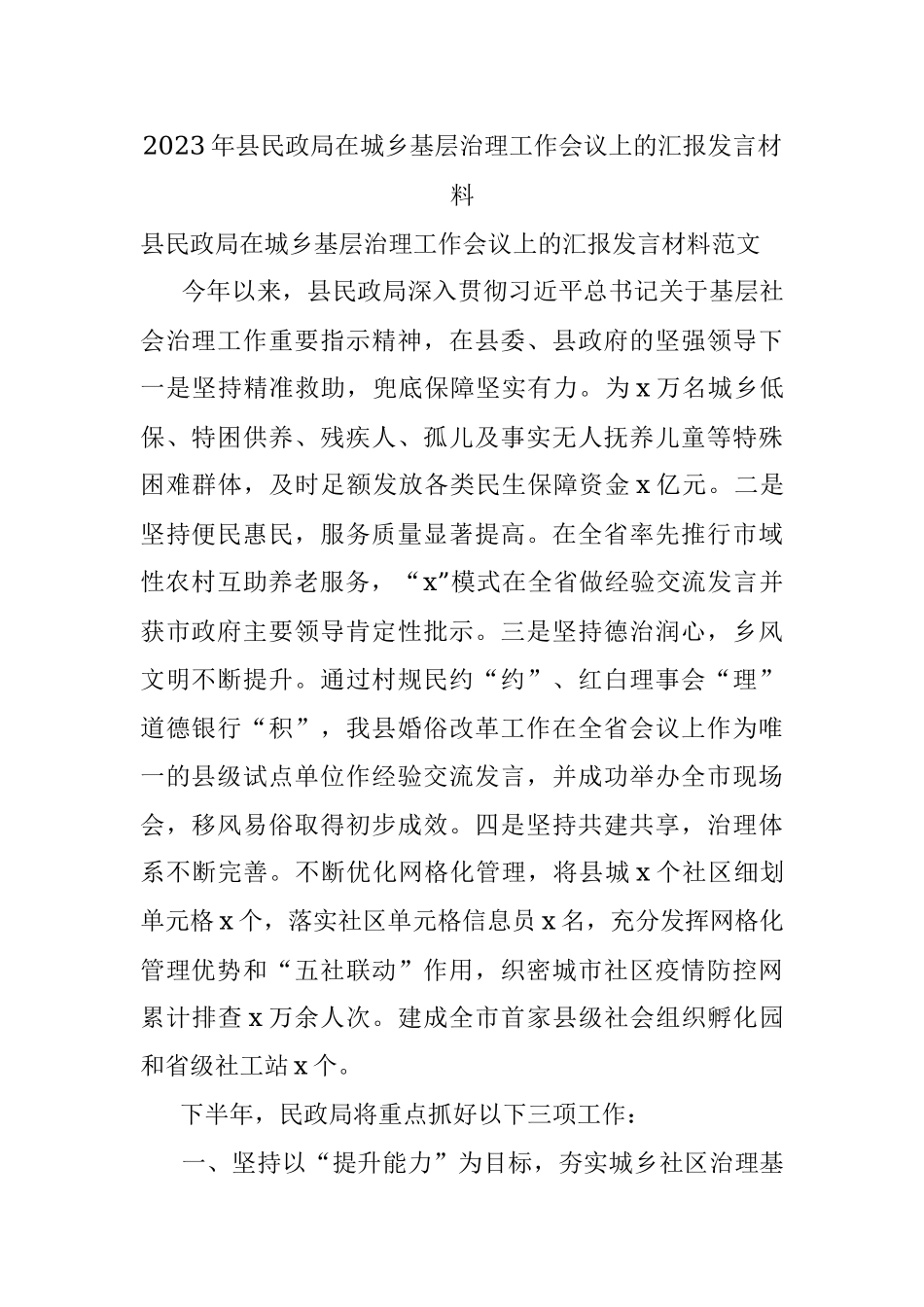 2023年县民政局在城乡基层治理工作会议上的汇报发言材料.docx_第1页