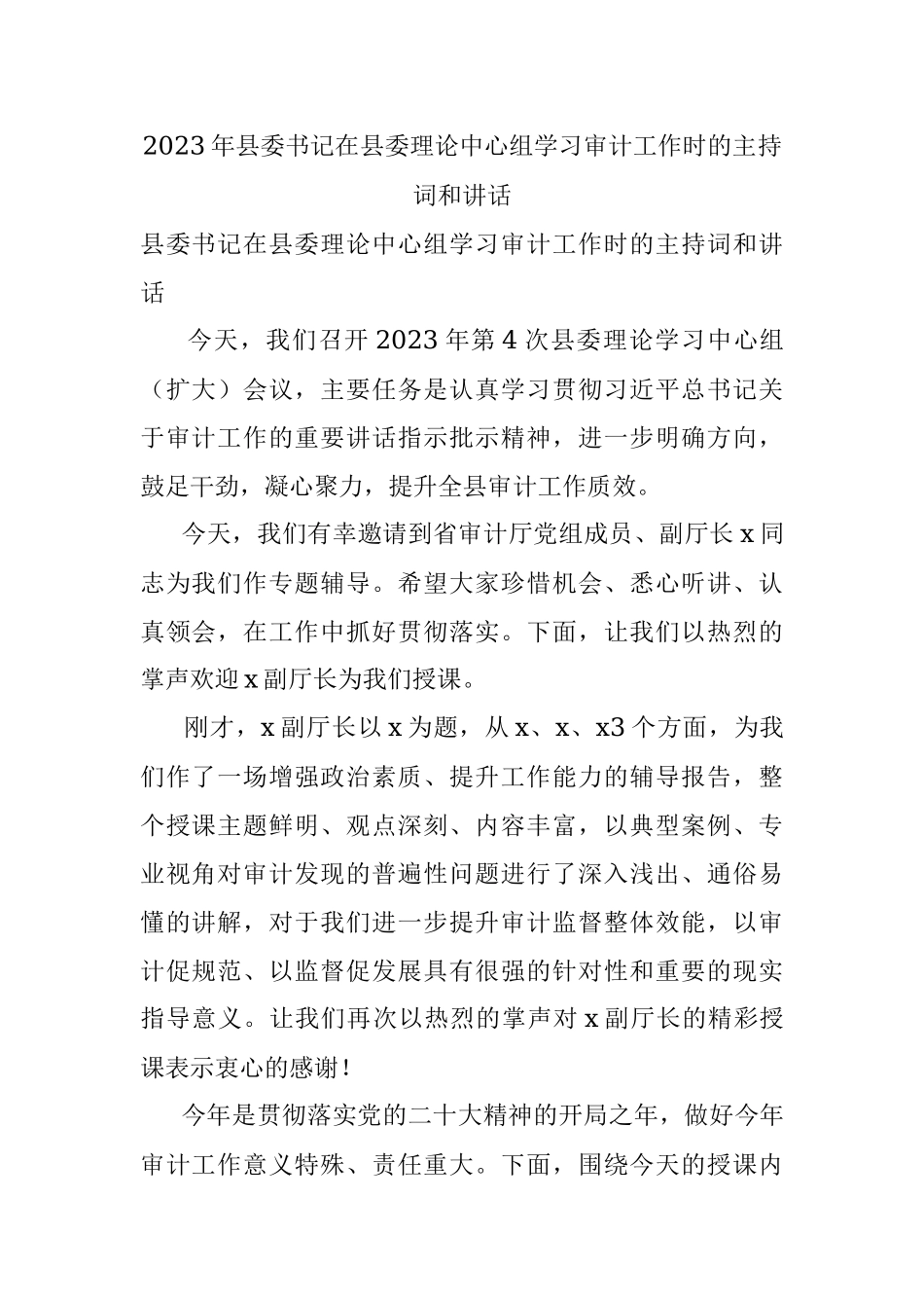 2023年县委书记在县委理论中心组学习审计工作时的主持词和讲话.docx_第1页