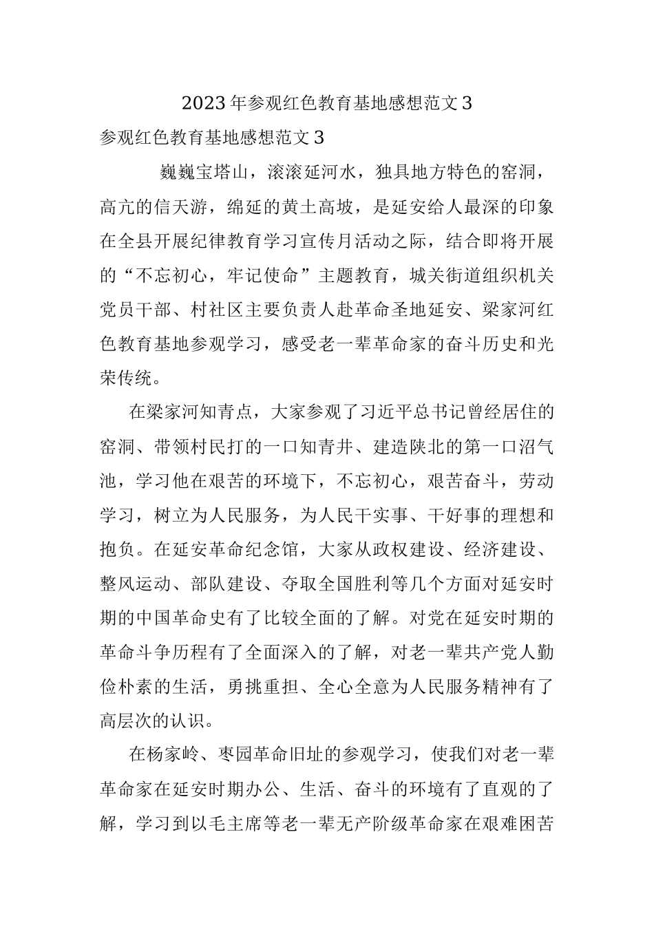 2023年参观红色教育基地感想范文3.docx_第1页