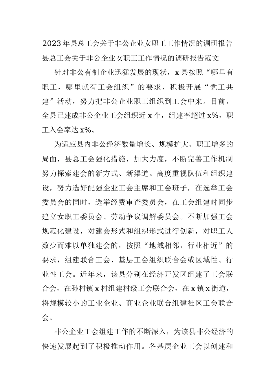 2023年县总工会关于非公企业女职工工作情况的调研报告.docx_第1页
