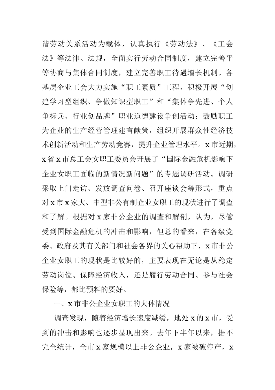 2023年县总工会关于非公企业女职工工作情况的调研报告.docx_第2页