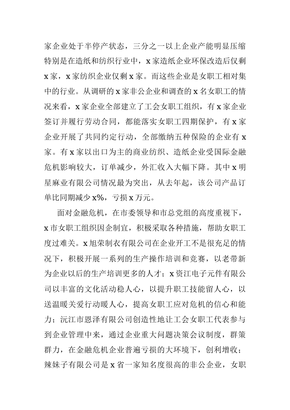 2023年县总工会关于非公企业女职工工作情况的调研报告.docx_第3页