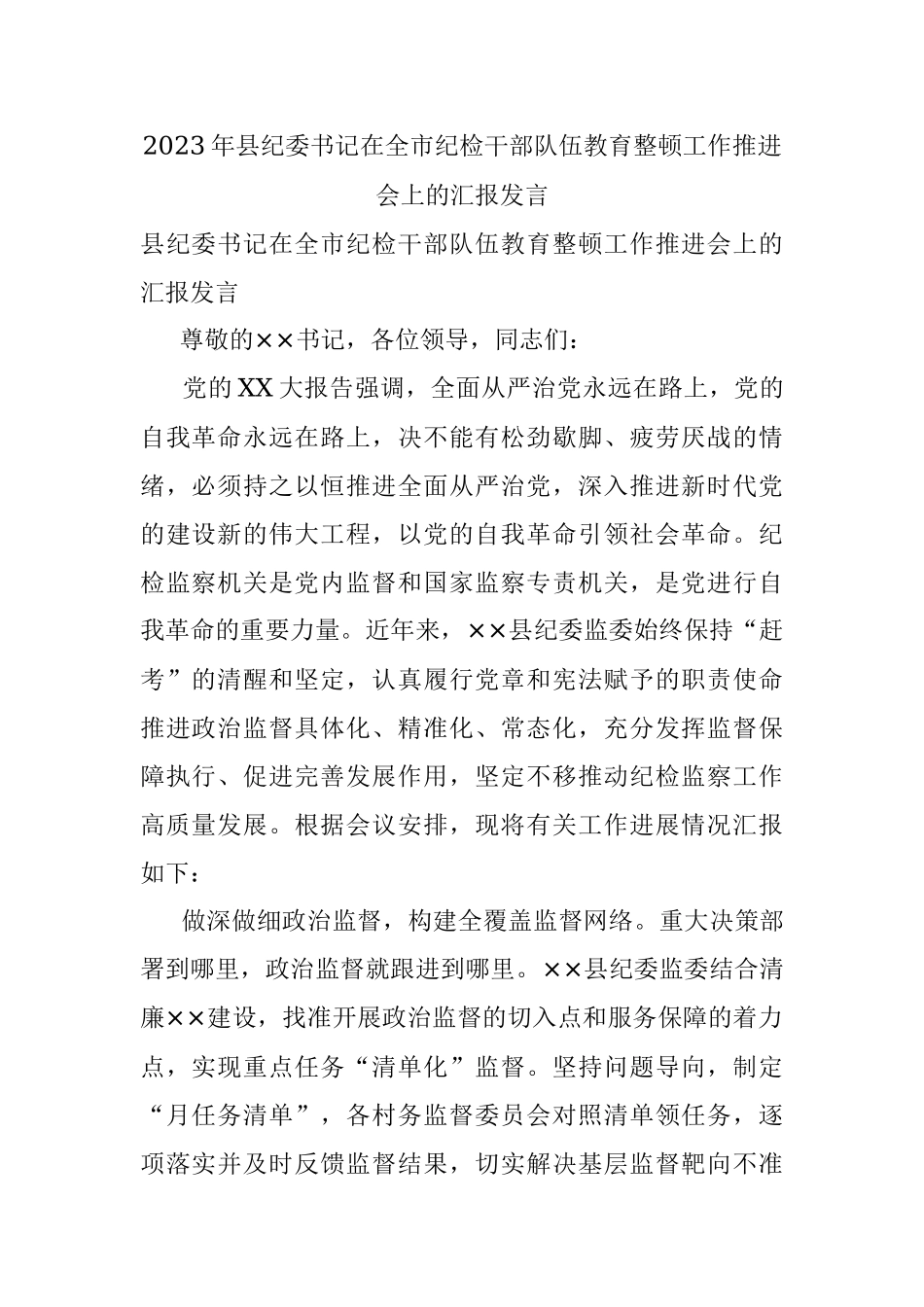 2023年县纪委书记在全市纪检干部队伍教育整顿工作推进会上的汇报发言.docx_第1页