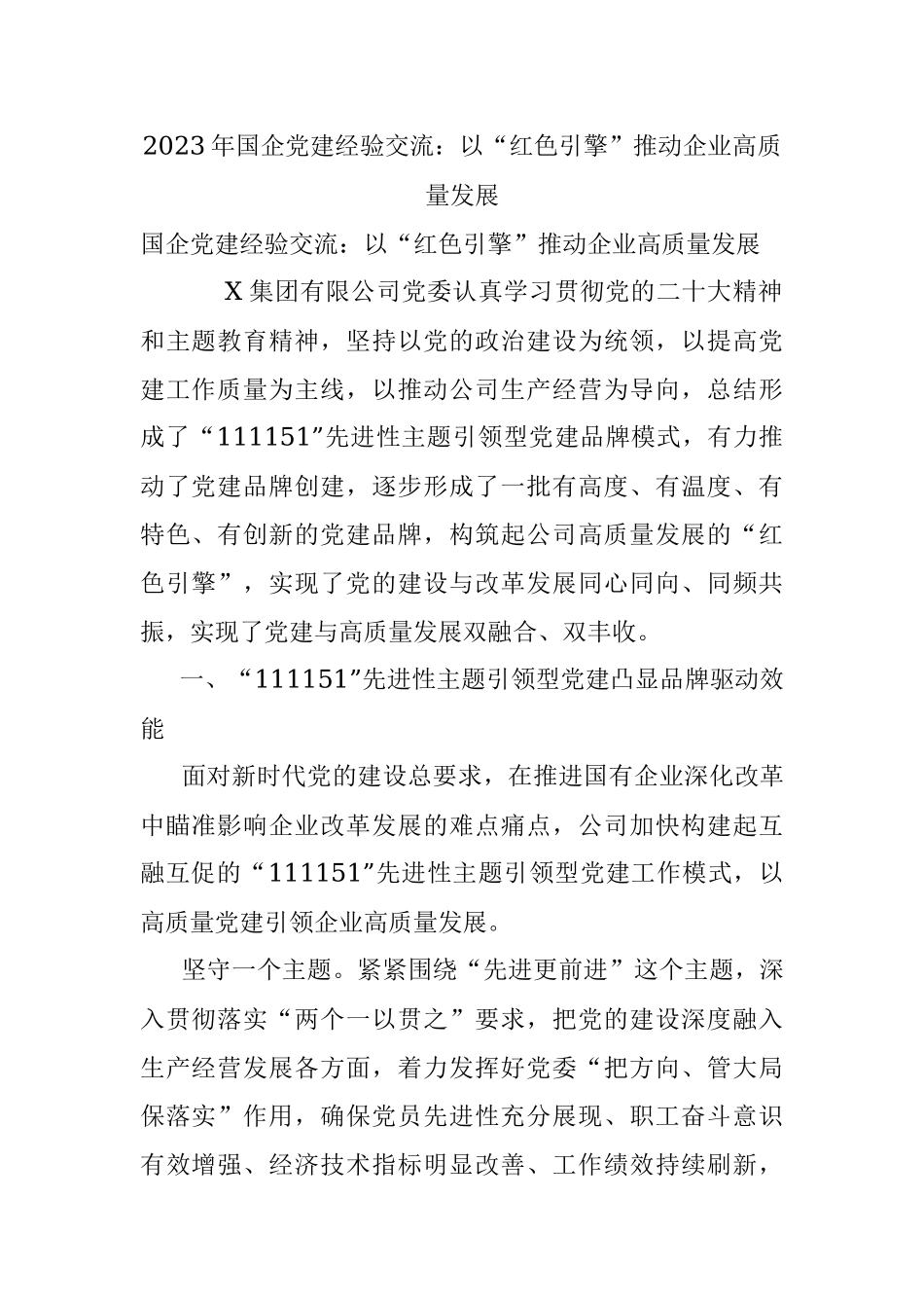 2023年国企党建经验交流：以“红色引擎”推动企业高质量发展.docx_第1页