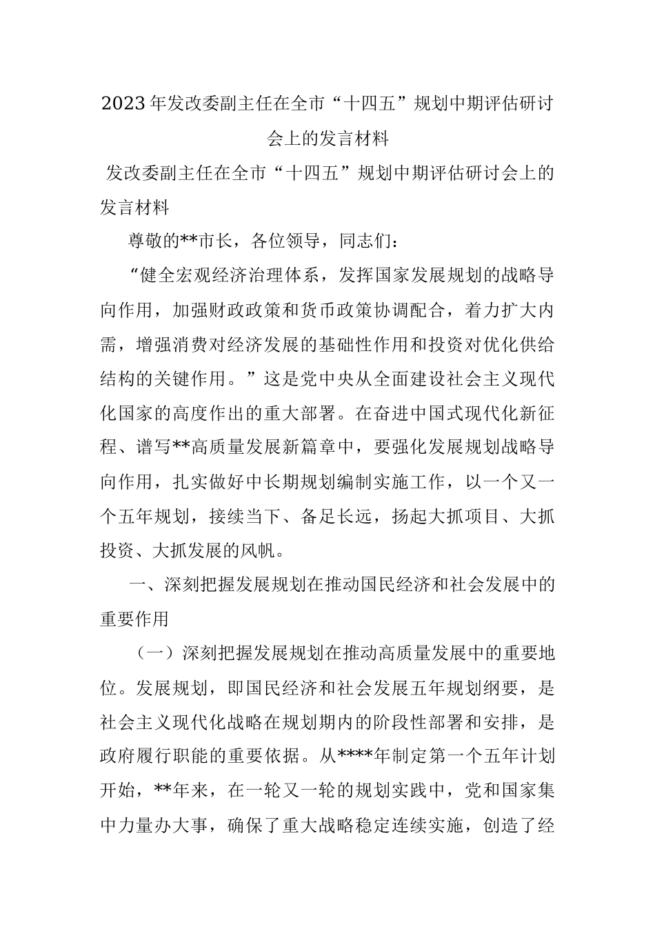 2023年发改委副主任在全市“十四五”规划中期评估研讨会上的发言材料.docx_第1页