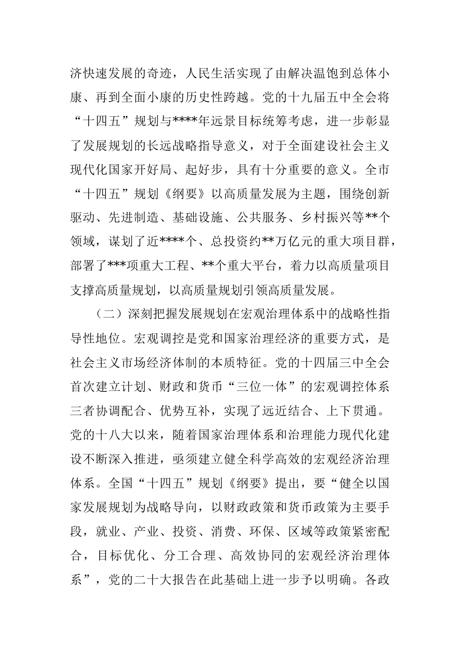 2023年发改委副主任在全市“十四五”规划中期评估研讨会上的发言材料.docx_第2页