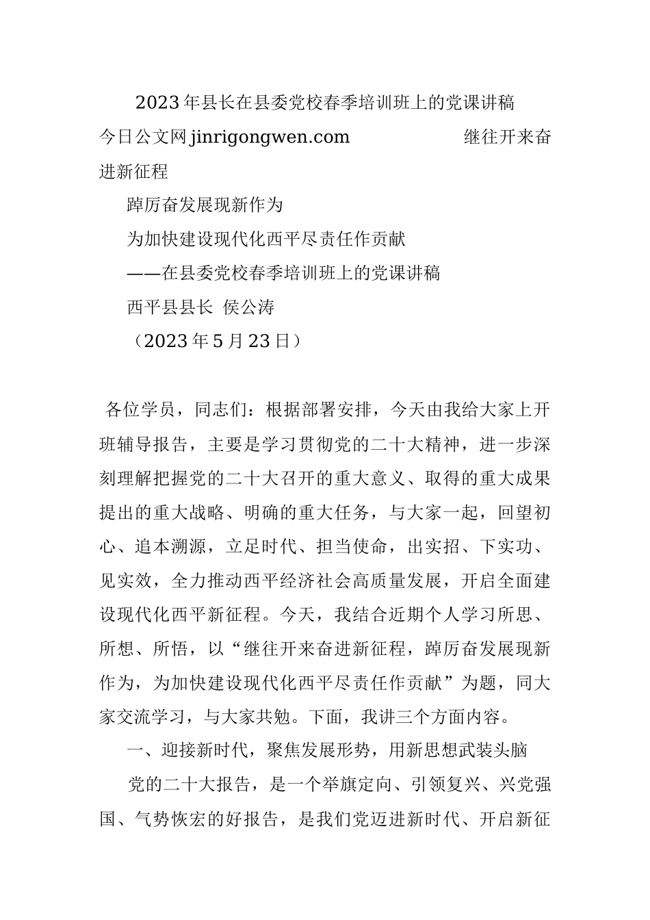 2023年县长在县委党校春季培训班上的党课讲稿.docx_第1页