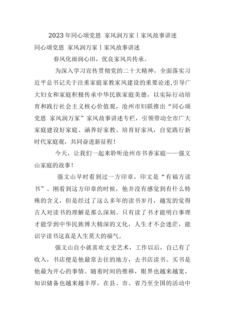 2023年同心颂党恩 家风润万家丨家风故事讲述.docx_第1页