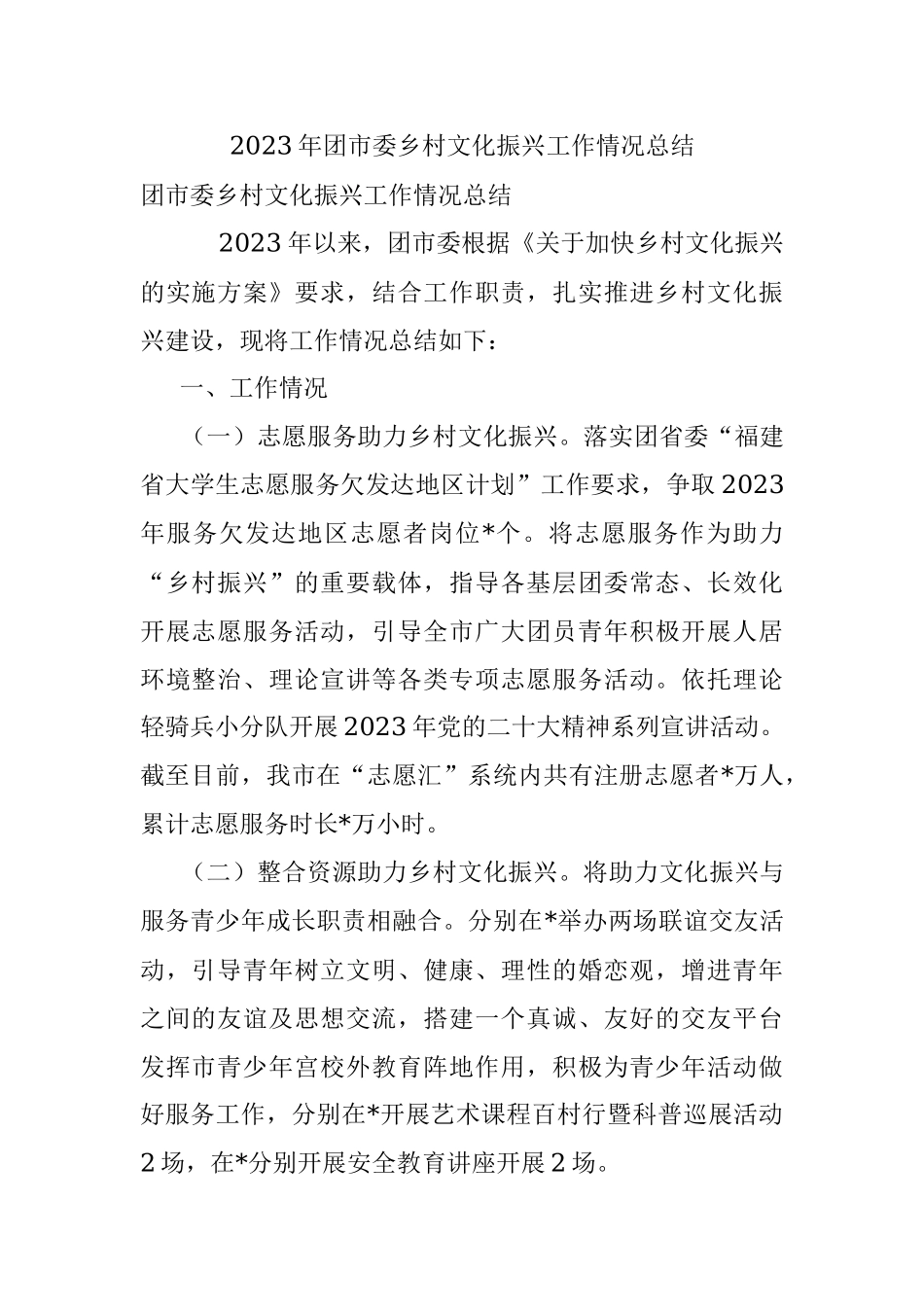 2023年团市委乡村文化振兴工作情况总结.docx_第1页
