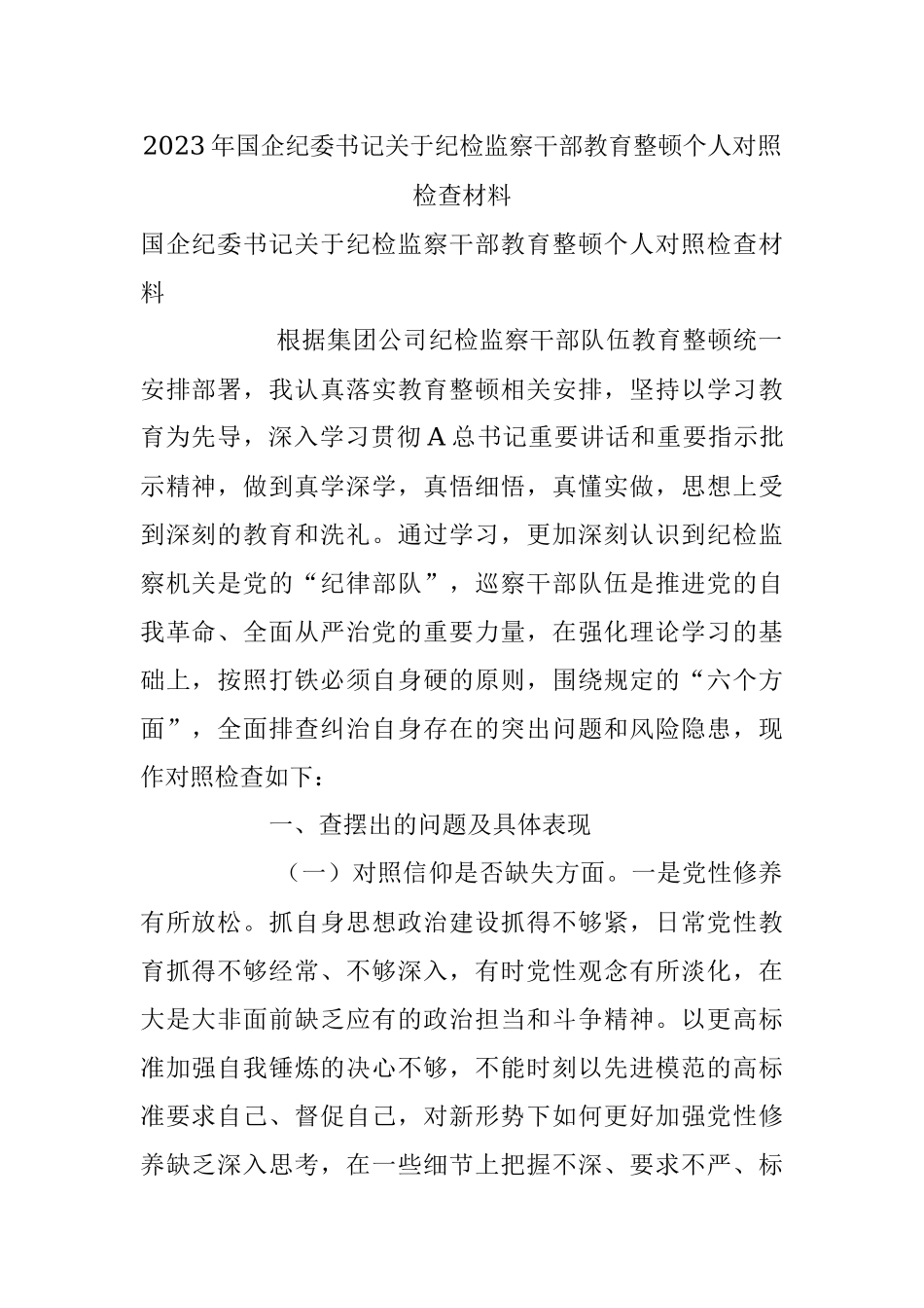 2023年国企纪委书记关于纪检监察干部教育整顿个人对照检查材料.docx_第1页