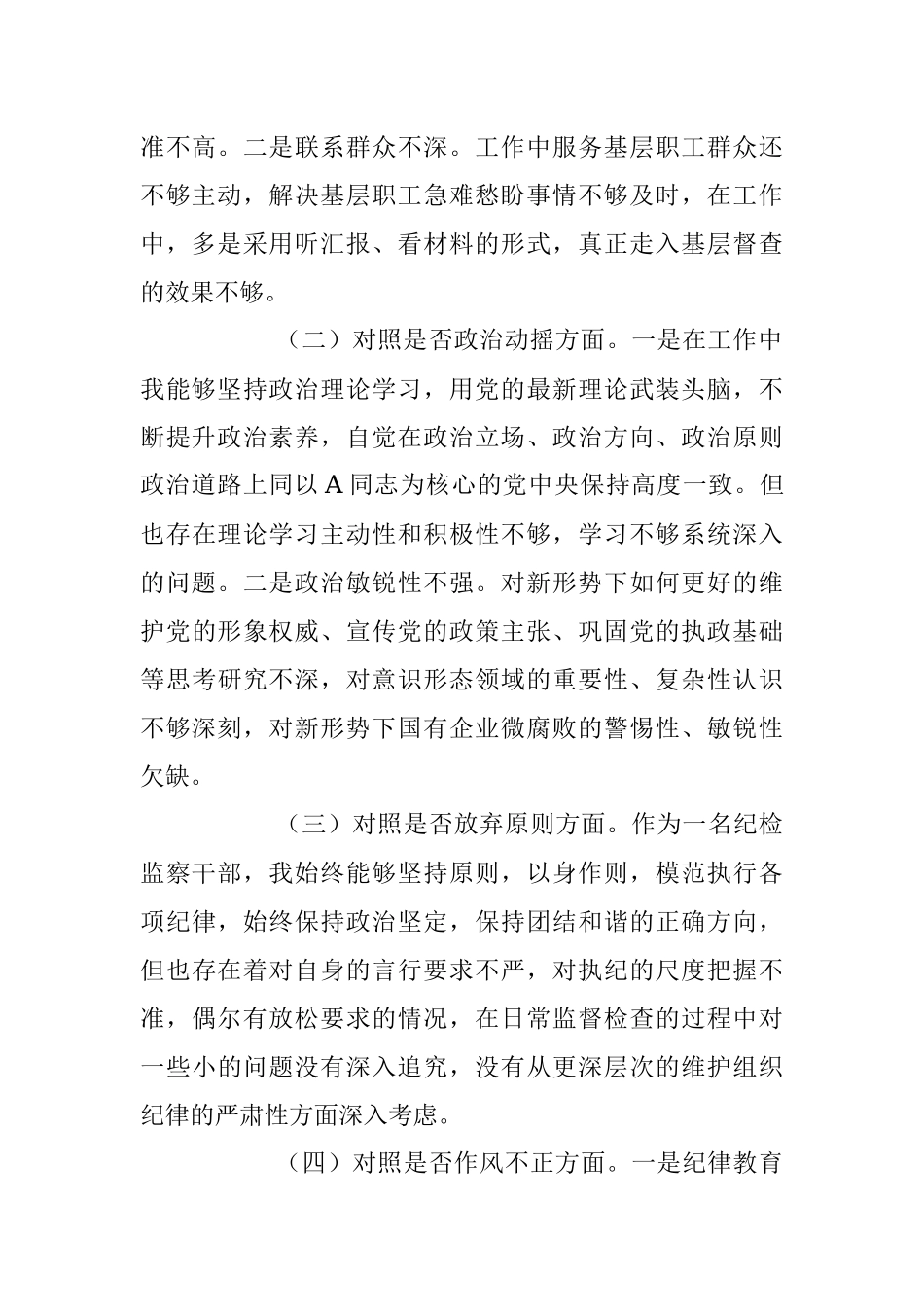 2023年国企纪委书记关于纪检监察干部教育整顿个人对照检查材料.docx_第2页