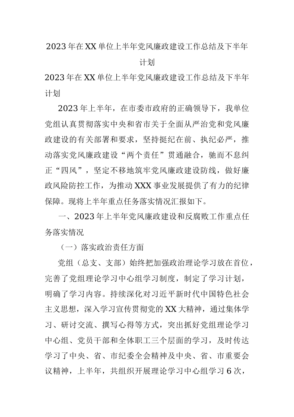 2023年在XX单位上半年党风廉政建设工作总结及下半年计划.docx_第1页