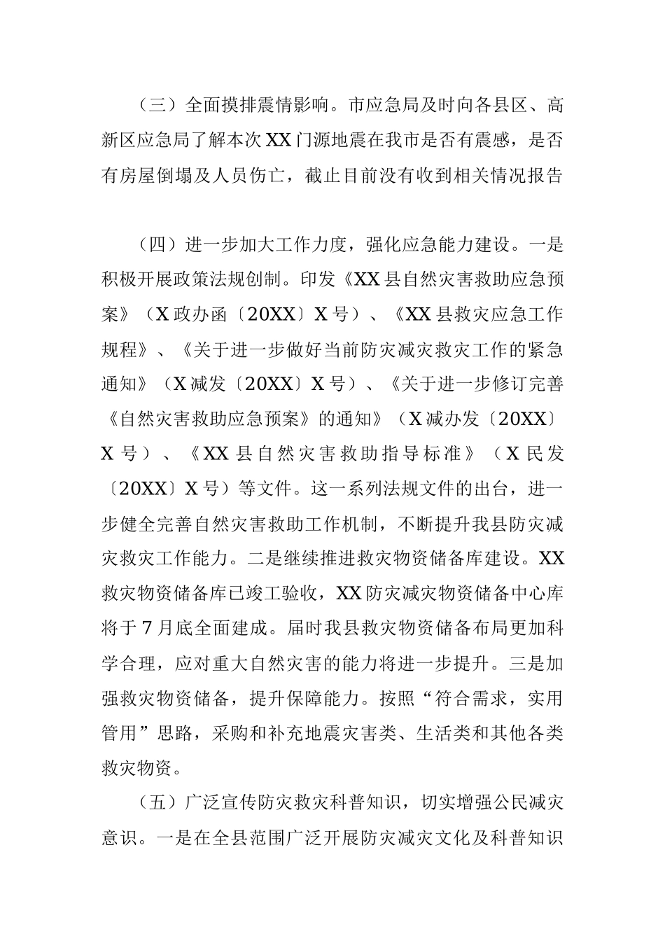2023年县人民政府关于防震减灾和地震应急管理工作情况汇报.docx_第2页