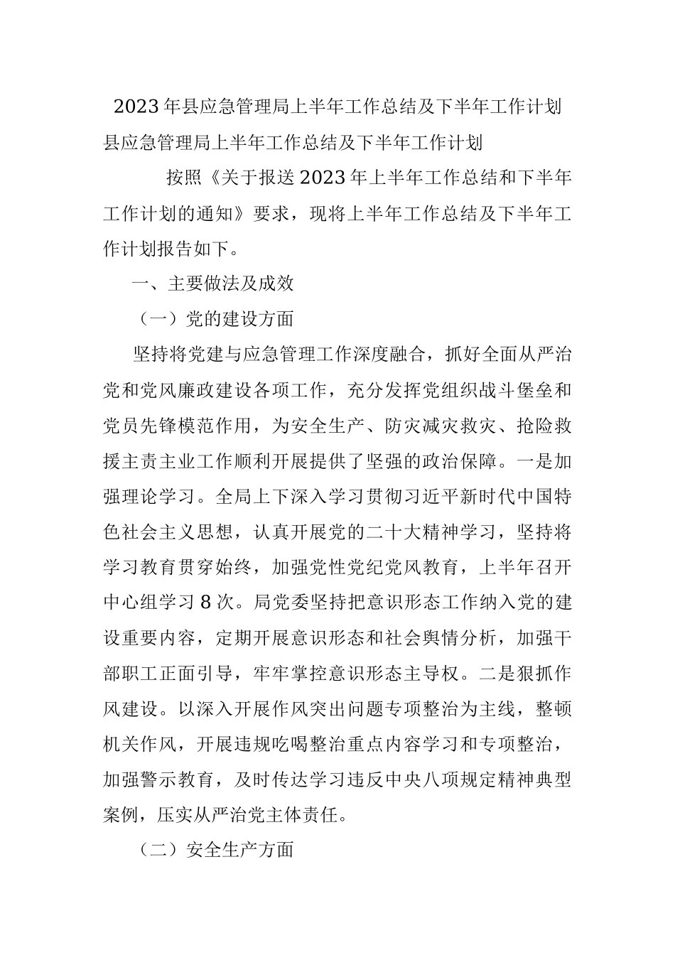 2023年县应急管理局上半年工作总结及下半年工作计划.docx_第1页