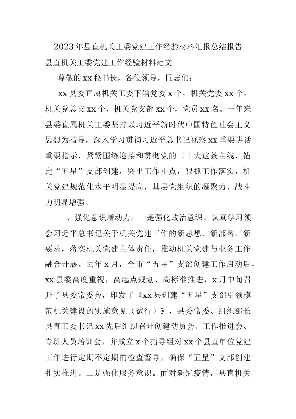 2023年县直机关工委党建工作经验材料汇报总结报告.docx_第1页