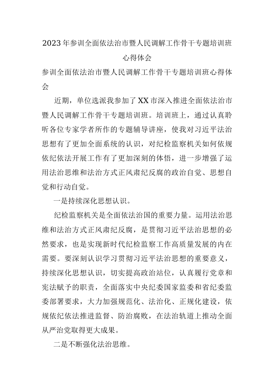 2023年参训全面依法治市暨人民调解工作骨干专题培训班心得体会.docx_第1页