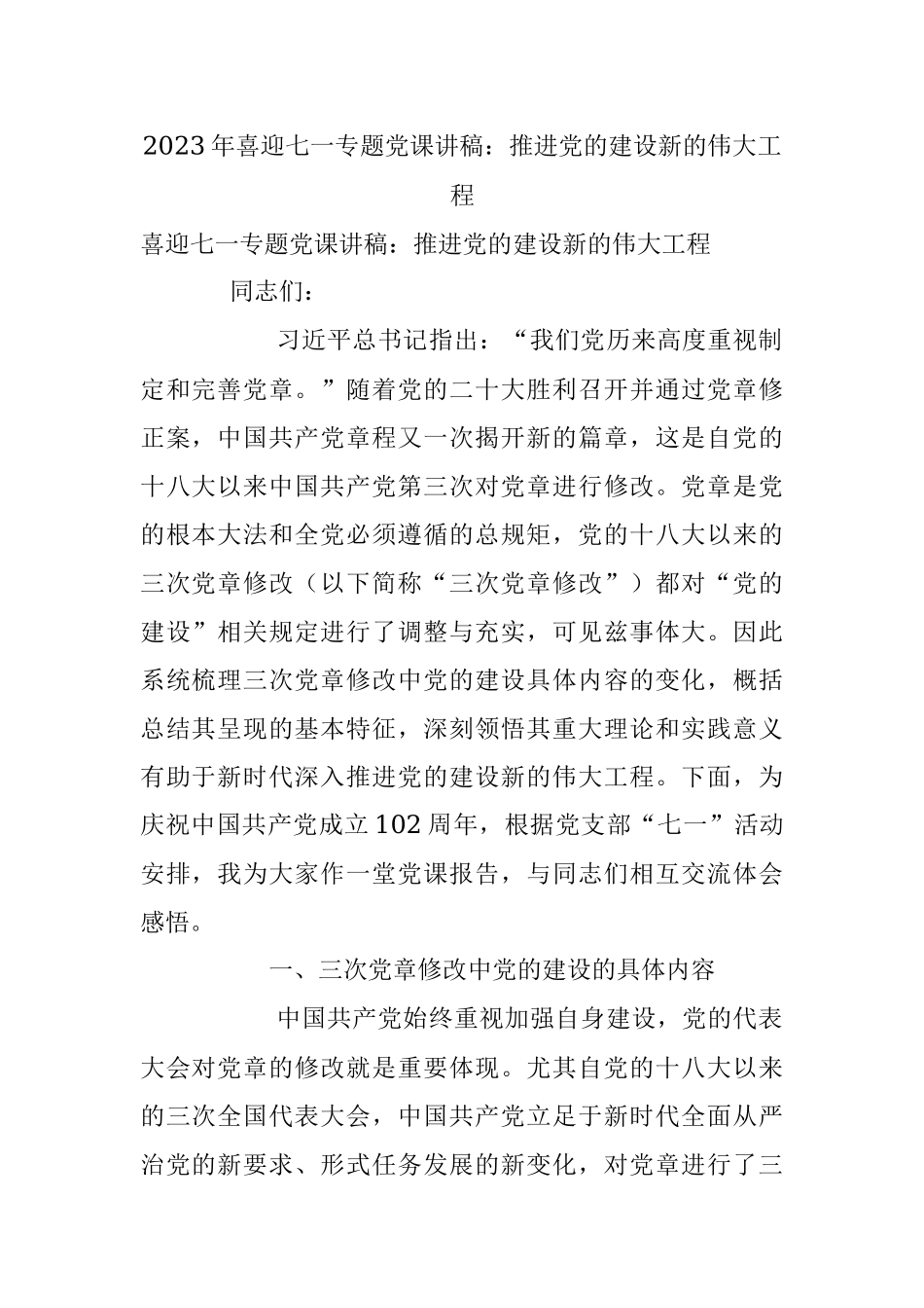 2023年喜迎七一专题党课讲稿：推进党的建设新的伟大工程.docx_第1页